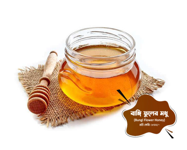 বাঙ্গি ফুলের মধু (Bungi flower honey)