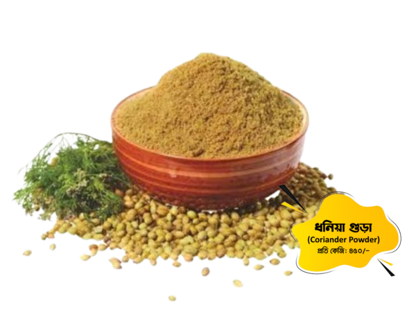 ধনে গুঁড়া (Coriander powder)