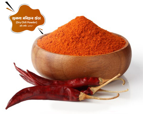 শুকনা মরিচের গুঁড়া (Dry chili powder)