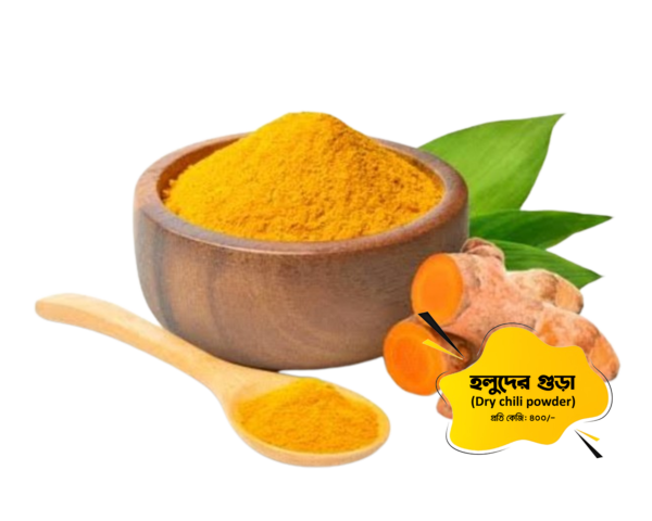 হলুদের গুঁড়া (Turmeric powder)