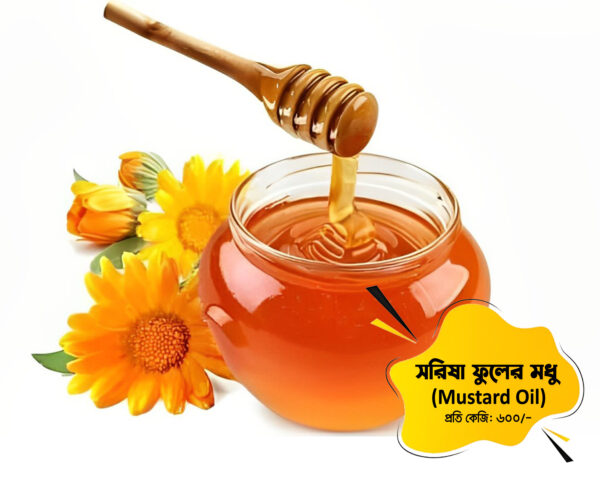 সরিষা ফুলের মধু (Mustard flower honey)