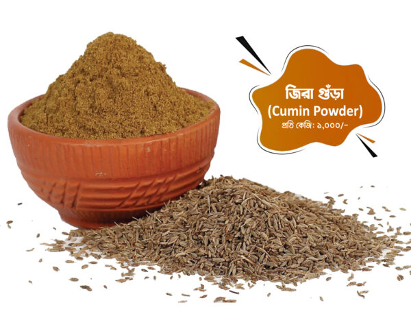 জিরা গুঁড়া (Cumin powder)